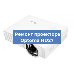 Замена линзы на проекторе Optoma HD27 в Москве